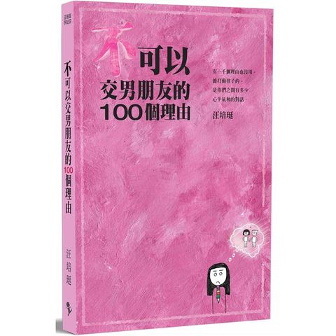 不可以交男朋友的100個理由—汪培珽手記四