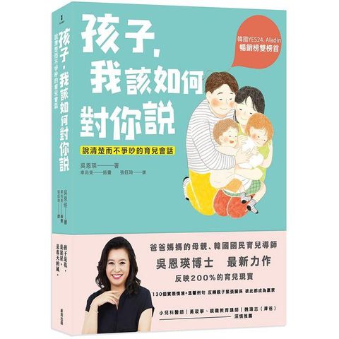 孩子，我該如何對你說：說清楚而不爭吵的育兒會話（金石堂獨家親子曆）