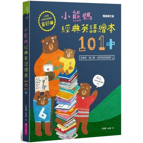 小熊媽經典英語繪本101+【小熊媽自學英語寶典首部曲】（暢銷修訂版）