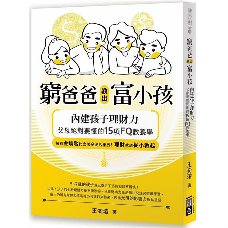  窮爸爸教出富小孩