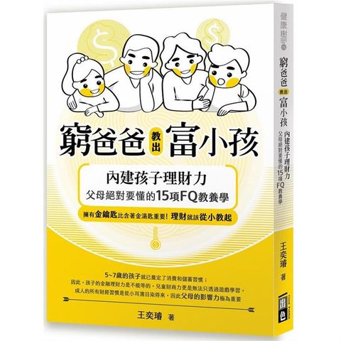 窮爸爸教出富小孩