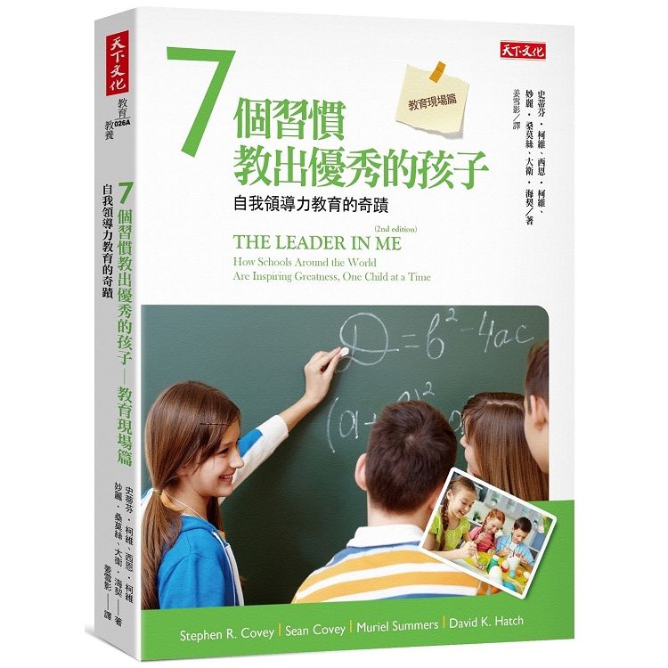  7個習慣教出優秀的孩子：自我領導力教育的奇蹟（教育現場篇，2019新版）