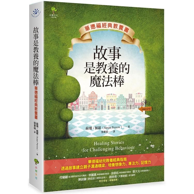  故事是教養的魔法棒【華德福經典教養書】