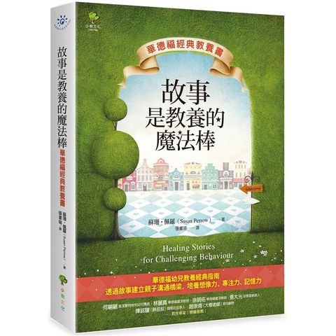 故事是教養的魔法棒【華德福經典教養書】