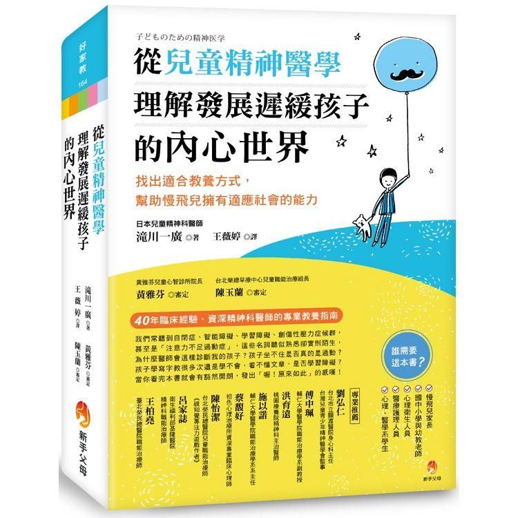  從兒童精神醫學，理解發展遲緩孩子的內心世界：找出適合教養方式，幫助慢飛兒擁有適應社會的能力