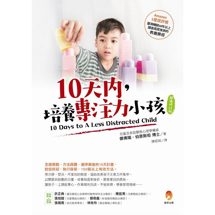  10天內，培養專注力小孩【超值修訂版】