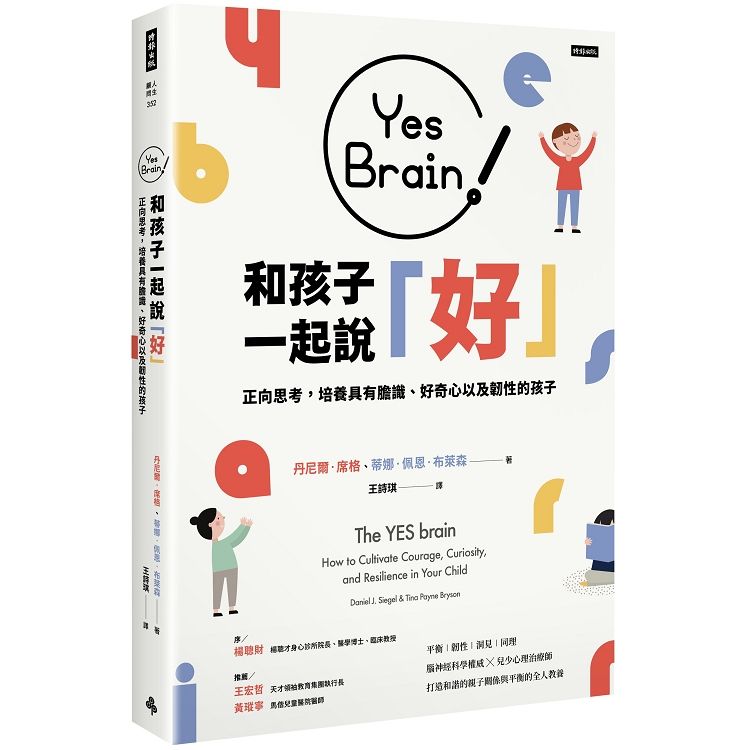  Yes Brain！和孩子一起說好！