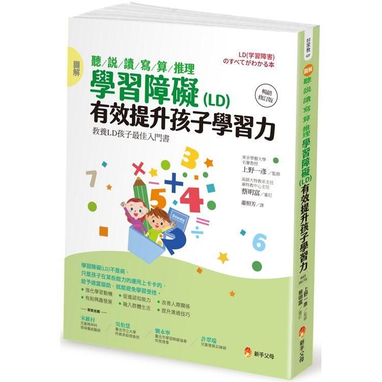  圖解 聽/說/讀/寫/算/推理 學習障礙（LD） 有效提升孩子學習力【暢銷修訂版】