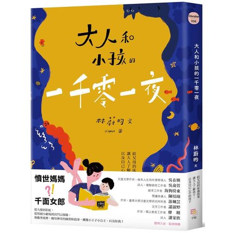 大人和小孩的一千零一夜：給父母的床邊故事，讓大人了解孩子，以及自己心中的孩子