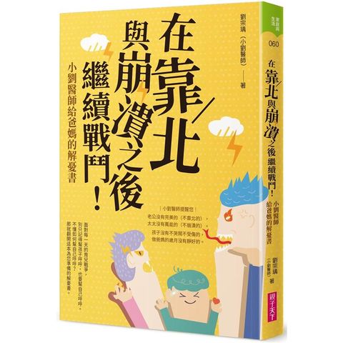 在靠北與崩潰之後繼續戰鬥：小劉醫師給爸媽的解憂書