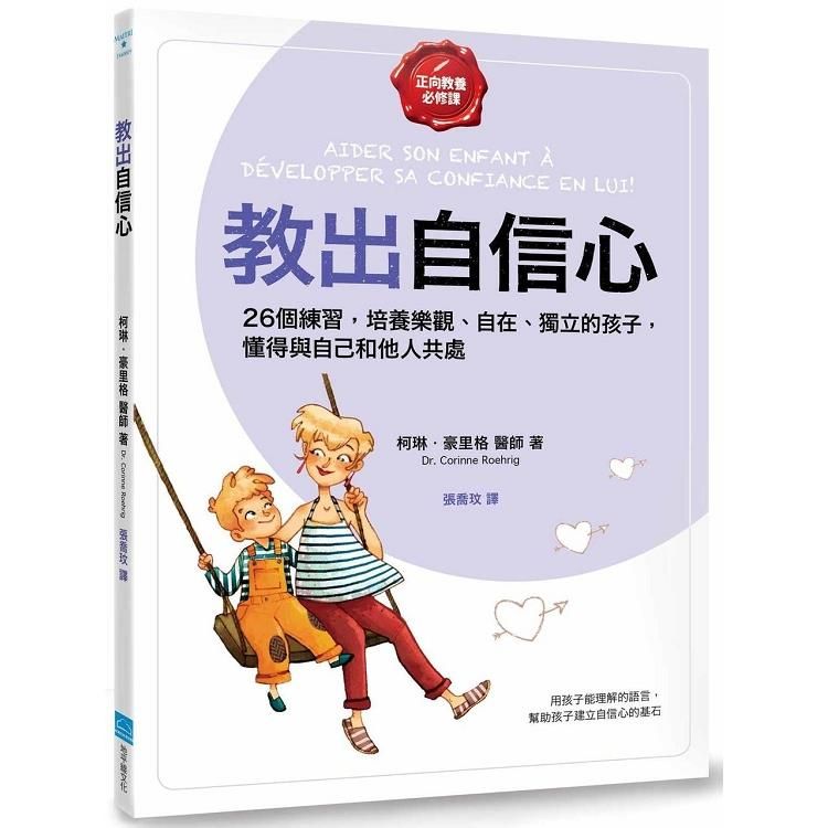  教出自信心：26個練習，培養樂觀、自在、獨立的孩子，懂必修課】：他人共處【正向教養必修課】