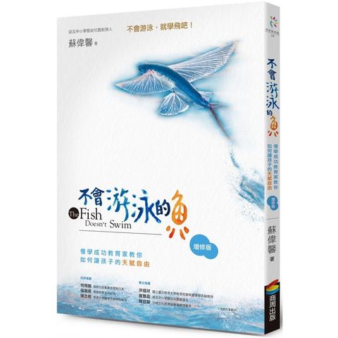 不會游泳的魚（增修版）：慢學成功教育家教你如何讓孩子的天賦自由