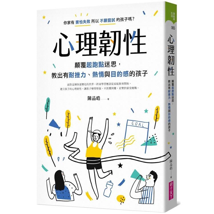  心理韌性：顛覆起跑點迷思，教出有耐挫力、熱情與目的感的孩子