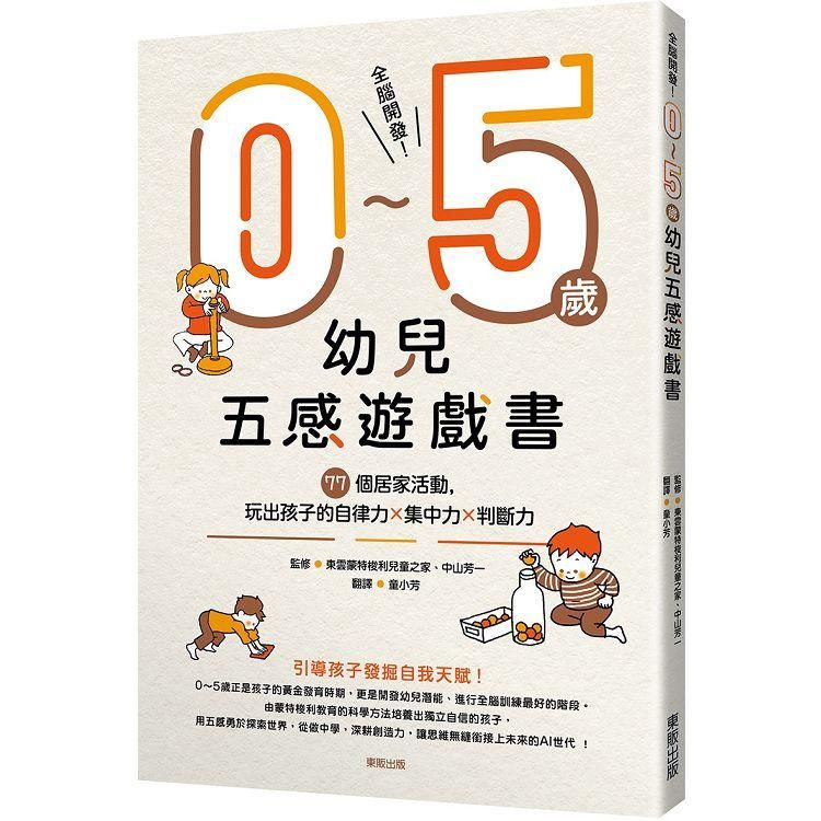  全腦開發！0~5歲幼兒五感遊戲書：77個居家活動，玩出孩子的自律力x集中力x判斷力