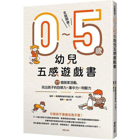 全腦開發！0~5歲幼兒五感遊戲書：77個居家活動，玩出孩子的自律力x集中力x判斷力