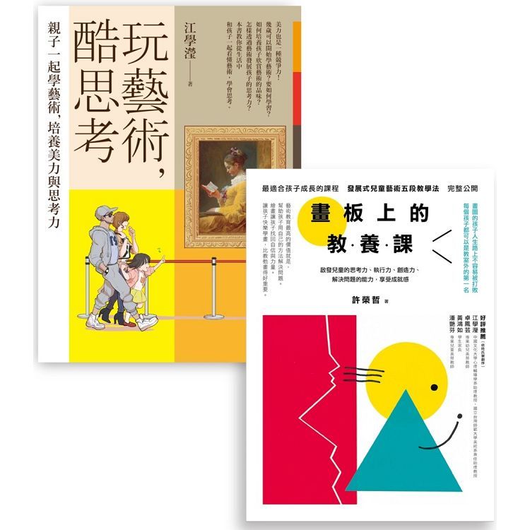  藝術教養套書（BUE009玩藝術，酷思考＋BUE012畫板上的教養課）