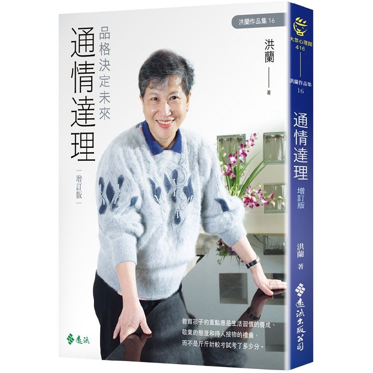  通情達理：品格決定未來（增訂版）