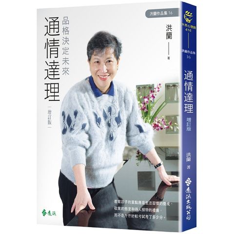 通情達理：品格決定未來（增訂版）