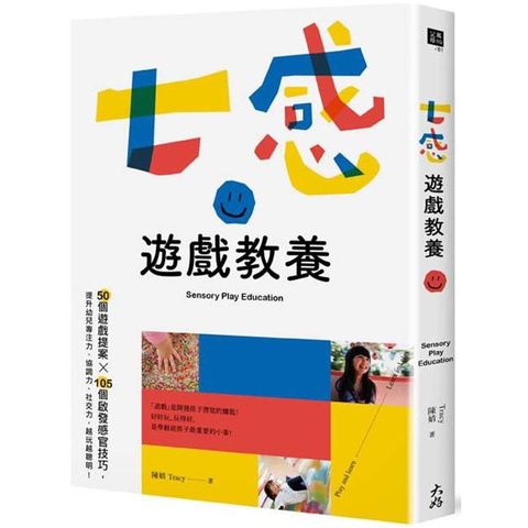 七感遊戲教養：50個遊戲提案X 105個啟發感官技巧，提升幼兒專注力、協調力、社交力，越玩越聰明！