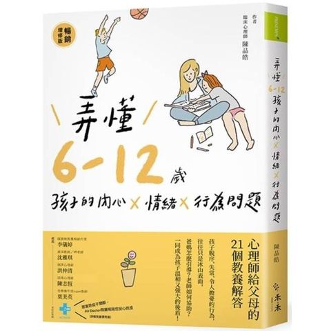 弄懂6~12歲孩子的內心X情緒X行為問題（暢銷增修版）：心理師給父母的21個教養解答