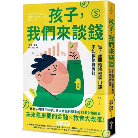 孩子，我們來談錢：從7歲開始給他零用錢，不如教他變有錢