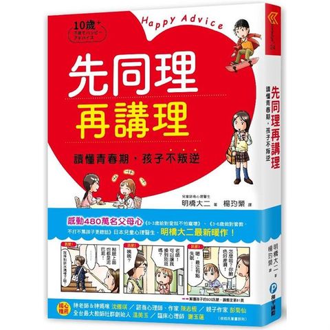 先同理再講理，讀懂青春期，孩子不叛逆