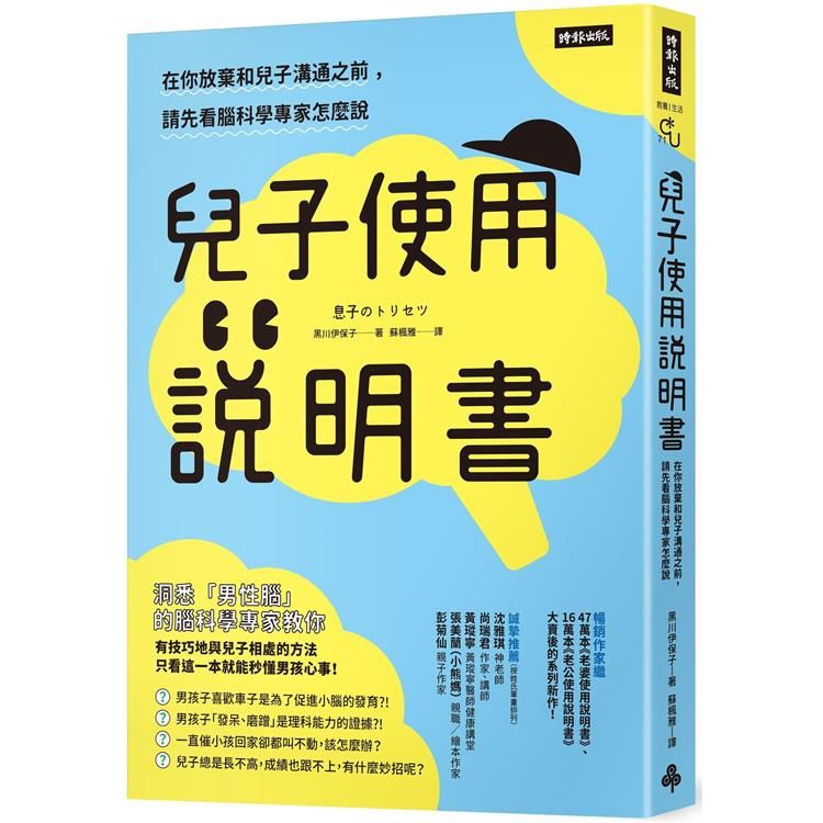  兒子使用說明書：在你放棄和兒子溝通之前，請先看腦科學專家怎麼說