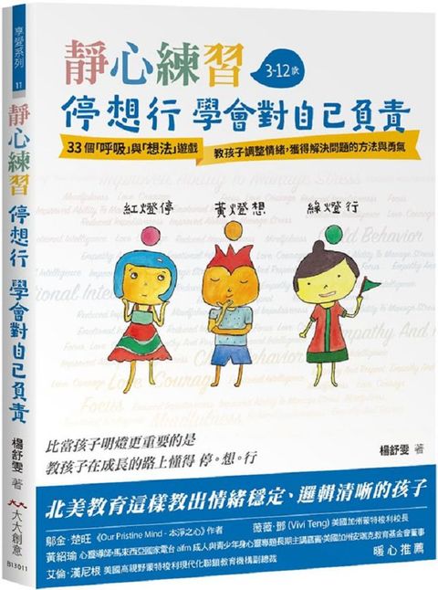 靜心練習：停想行學會對自己負責：33個呼吸與想法練習教孩子調整情緒獲得解決問題的方法與勇氣