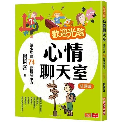 歡迎光臨心情聊天室：給少年的74個情緒解方（校園篇）