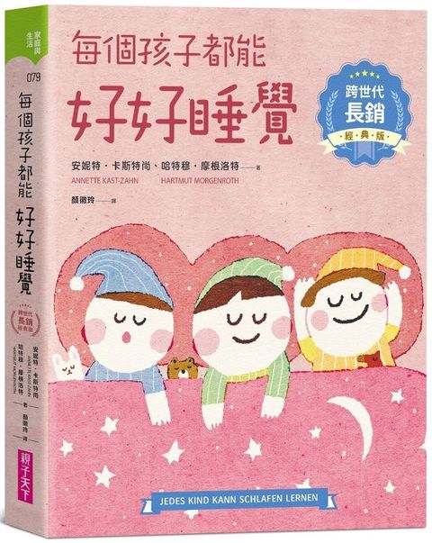每個孩子都能好好睡覺【跨世代長銷經典版】