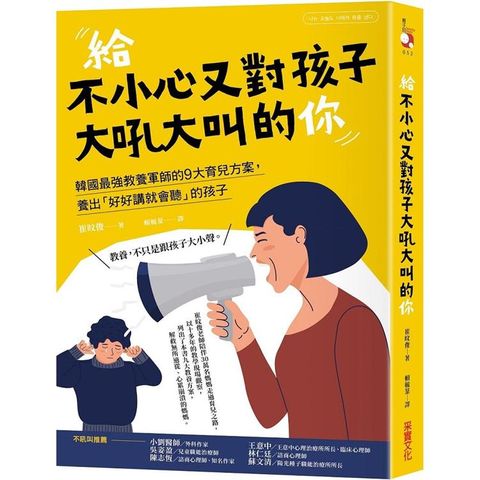 給不小心又對孩子大吼大叫的你：韓國最強教養軍師的9大育兒方案，養出「好好講就會聽」的孩子
