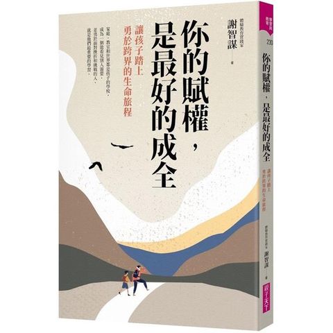 你的賦權，是最好的成全：讓孩子踏上勇於探索生命的旅程