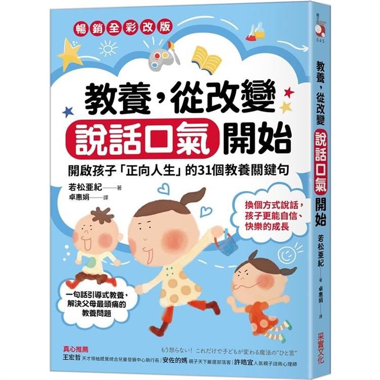  教養，從改變說話口氣開始：開啟孩子「正向人生」的31個教養關鍵句【暢銷全彩改版】