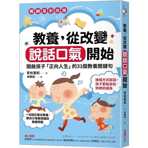 教養，從改變說話口氣開始：開啟孩子「正向人生」的31個教養關鍵句【暢銷全彩改版】