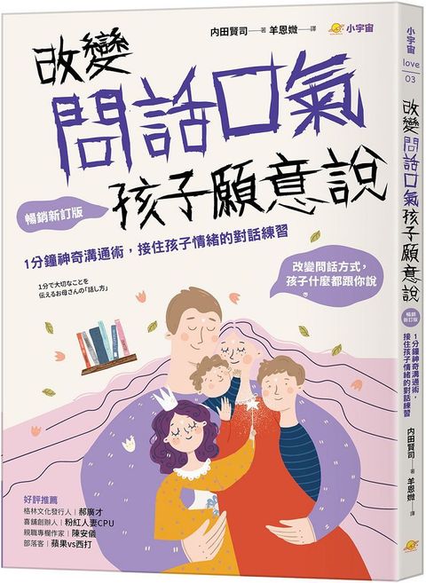 改變問話口氣，孩子願意說：1分鐘神奇溝通術，接住孩子情緒的對話練習（暢銷新訂版）