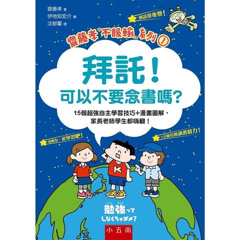 拜託！可以不要念書嗎？15個超強自主學習技巧+漫畫圖解，家長老師學生都嗨翻！