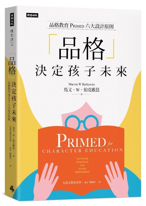 「品格」決定孩子未來：品格教育Primed六大設計原則
