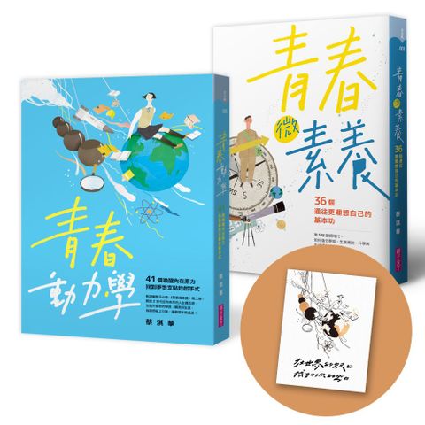 【蔡淇華青春原力套書】青春微素養+青春動力學（限量藏書票版）