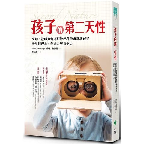 孩子的第二天性：父母、教師如何運用神經科學來幫助孩子發展同理心、創造力與自制力