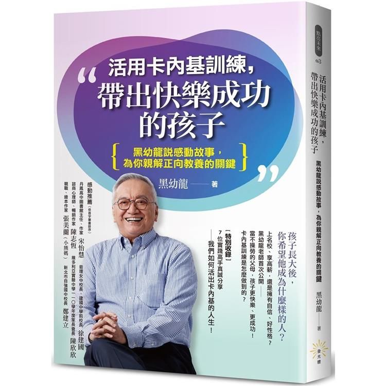  活用卡內基訓練，帶出快樂成功的孩子：黑幼龍說感動故事，為你親解正向教養的關鍵