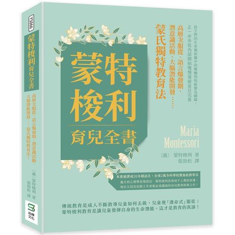 蒙特梭利育兒全書：高層次服從、語言爆發期、潛意識活動、大腦潛能開發.....蒙氏獨特教育法！