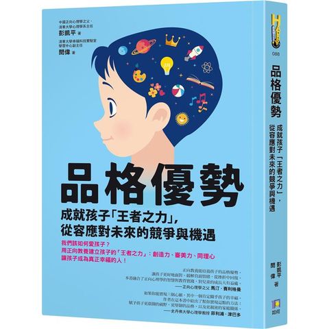 品格優勢：成就孩子「王者之力」，從容應對未來的競爭與機遇