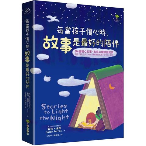 每當孩子傷心時，故事是最好的陪伴