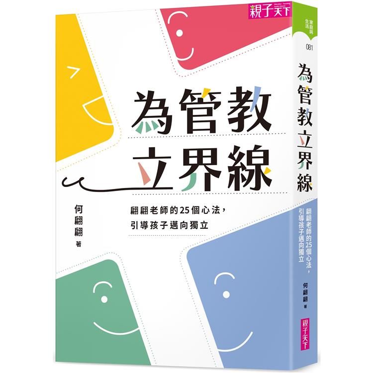  為管教立界線：翩翩老師的25個心法，引導孩子邁向獨立