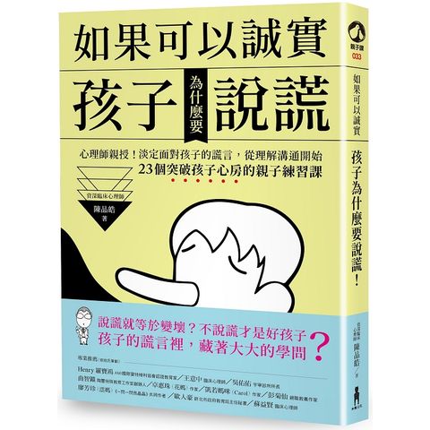 如果可以誠實，孩子為什麼要說謊?心理師親授!淡定面對孩子的謊言，從改變溝通開始!23個突破孩子心房的親子練習課