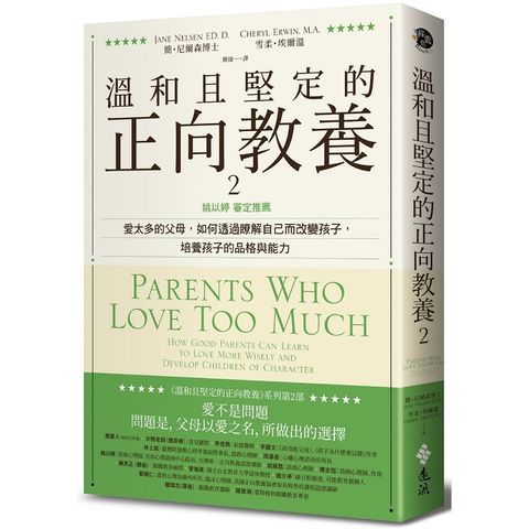 溫和且堅定的正向教養2－－姚以婷審定推薦：愛太多的父母，如何透過瞭解自己而改變孩子，培養孩子的品格與