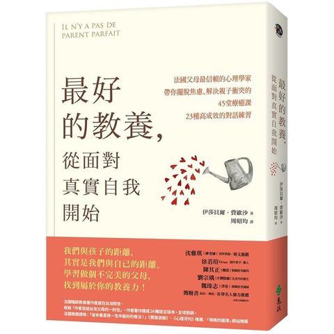 最好的教養，從面對真實自我開始：法國父母最信賴的心理學家，帶你擺脫焦慮、解決親子衝突的45堂療癒課、23種高成效的對話練習