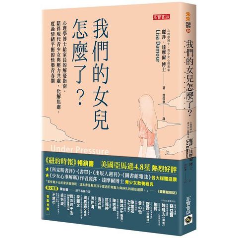 我們的女兒怎麼了？：心理學博士給家長的解憂指南，陪伴現代青少女與壓力共處，化解焦慮，度過情緒平衡的快樂青春期