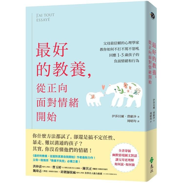  最好的教養，從正向面對情緒開始：父母最信賴的心理學家，教你如何不打不罵不怒吼，回應1－5歲孩子的負面