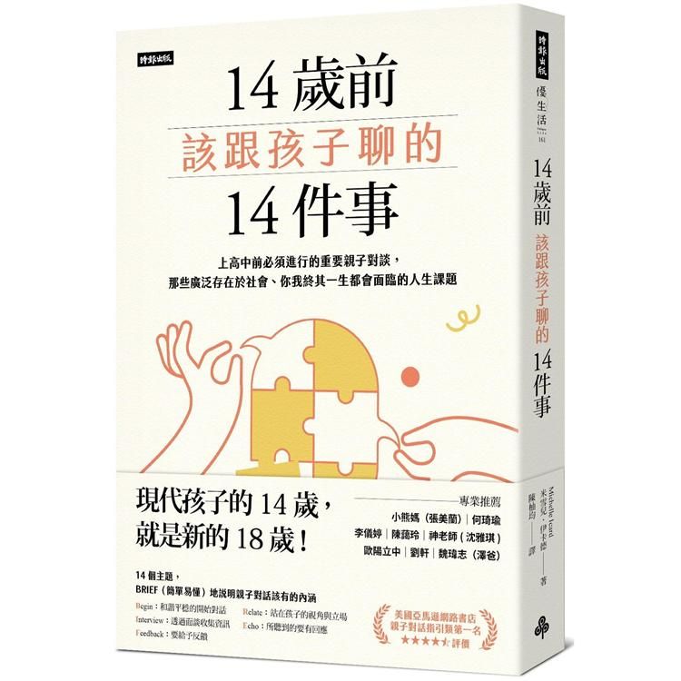  14歲前該跟孩子聊的14件事：上高中前必須進行的重要親子對談，那些廣泛存在於社會、你我終其一生都會面臨的